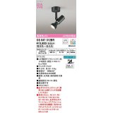 オーデリック　OS047312BR(ランプ別梱)　スポットライト 調光 調色 Bluetooth コントローラー別売 LEDランプ 電球色〜昼光色 ブラック