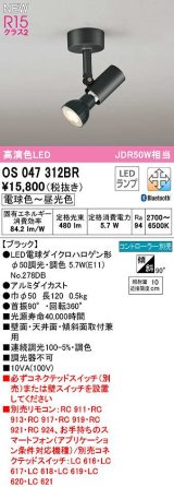 オーデリック　OS047312BR(ランプ別梱)　スポットライト 調光 調色 Bluetooth コントローラー別売 LEDランプ 電球色〜昼光色 ブラック