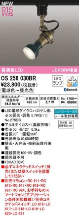 オーデリック　OS256030BR(ランプ別梱)　スポットライト 調光 調色 Bluetooth コントローラー別売 LEDランプ 電球色〜昼光色 レール取付専用 真鍮古味