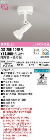 オーデリック　OS256107BR(ランプ別梱)　スポットライト 調光 調色 Bluetooth コントローラー別売 LEDランプ 電球色〜昼光色 オフホワイト