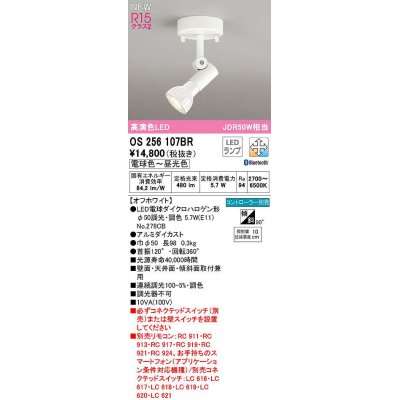 画像1: オーデリック　OS256107BR(ランプ別梱)　スポットライト 調光 調色 Bluetooth コントローラー別売 LEDランプ 電球色〜昼光色 オフホワイト