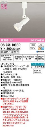 オーデリック　OS256108BR(ランプ別梱)　スポットライト 調光 調色 Bluetooth コントローラー別売 LEDランプ 電球色〜昼光色 レール取付専用 オフホワイト