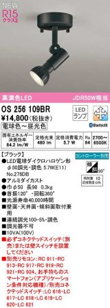 オーデリック　OS256109BR(ランプ別梱)　スポットライト 調光 調色 Bluetooth コントローラー別売 LEDランプ 電球色〜昼光色 ブラック