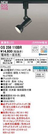 オーデリック　OS256110BR(ランプ別梱)　スポットライト 調光 調色 Bluetooth コントローラー別売 LEDランプ 電球色〜昼光色 レール取付専用 ブラック