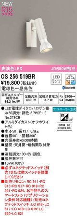 オーデリック　OS256519BR(ランプ別梱)　スポットライト 調光 調色 Bluetooth コントローラー別売 LEDランプ 電球色〜昼光色 オフホワイト