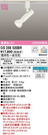 オーデリック　OS256520BR(ランプ別梱)　スポットライト 調光 調色 Bluetooth コントローラー別売 LEDランプ 電球色〜昼光色 レール取付専用 オフホワイト