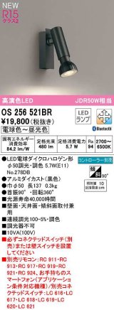 オーデリック　OS256521BR(ランプ別梱)　スポットライト 調光 調色 Bluetooth コントローラー別売 LEDランプ 電球色〜昼光色 ブラック