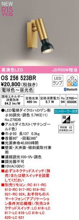 オーデリック　OS256523BR(ランプ別梱)　スポットライト 調光 調色 Bluetooth コントローラー別売 LEDランプ 電球色〜昼光色 サテンゴールド