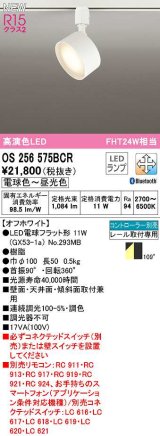 オーデリック　OS256575BCR(ランプ別梱)　スポットライト 調光 調色 Bluetooth コントローラー別売 LEDランプ 電球色〜昼光色 レール取付専用 オフホワイト