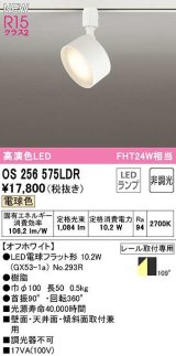 オーデリック　OS256575LDR(ランプ別梱)　スポットライト 非調光 LEDランプ 電球色 レール取付専用 オフホワイト