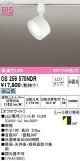 オーデリック　OS256575NDR(ランプ別梱)　スポットライト 非調光 LEDランプ 昼白色 レール取付専用 オフホワイト