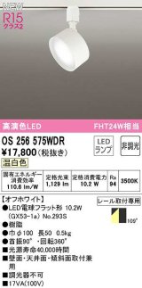 オーデリック　OS256575WDR(ランプ別梱)　スポットライト 非調光 LEDランプ 温白色 レール取付専用 オフホワイト