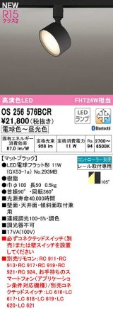 オーデリック　OS256576BCR(ランプ別梱)　スポットライト 調光 調色 Bluetooth コントローラー別売 LEDランプ 電球色〜昼光色 レール取付専用 マットブラック