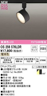 オーデリック　OS256576LDR(ランプ別梱)　スポットライト 非調光 LEDランプ 電球色 レール取付専用 マットブラック