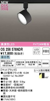 オーデリック　OS256576NDR(ランプ別梱)　スポットライト 非調光 LEDランプ 昼白色 レール取付専用 マットブラック