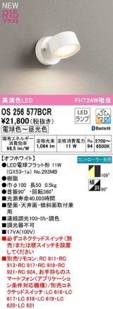 オーデリック　OS256577BCR(ランプ別梱)　スポットライト 調光 調色 Bluetooth コントローラー別売 LEDランプ 電球色〜昼光色 オフホワイト