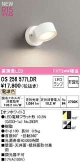 オーデリック　OS256577LDR(ランプ別梱)　スポットライト 非調光 LEDランプ 電球色 オフホワイト