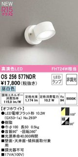 オーデリック　OS256577NDR(ランプ別梱)　スポットライト 非調光 LEDランプ 昼白色 オフホワイト