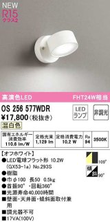 オーデリック　OS256577WDR(ランプ別梱)　スポットライト 非調光 LEDランプ 温白色 オフホワイト