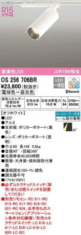 オーデリック　OS256706BR　スポットライト 調光 調色 Bluetooth コントローラー別売 LED一体型 電球色〜昼光色 レール取付専用 オフホワイト