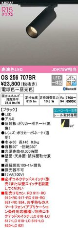 オーデリック　OS256707BR　スポットライト 調光 調色 Bluetooth コントローラー別売 LED一体型 電球色〜昼光色 レール取付専用 ブラック