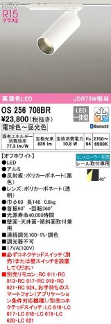 オーデリック　OS256708BR　スポットライト 調光 調色 Bluetooth コントローラー別売 LED一体型 電球色〜昼光色 レール取付専用 オフホワイト