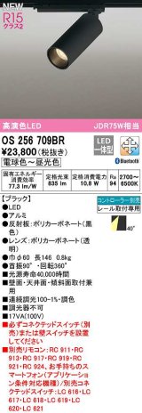 オーデリック　OS256709BR　スポットライト 調光 調色 Bluetooth コントローラー別売 LED一体型 電球色〜昼光色 レール取付専用 ブラック