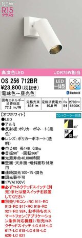 オーデリック　OS256712BR　スポットライト 調光 調色 Bluetooth コントローラー別売 LED一体型 電球色〜昼光色 オフホワイト