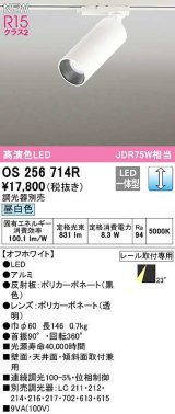 オーデリック　OS256714R　スポットライト 調光 調光器別売 LED一体型 昼白色 レール取付専用 オフホワイト