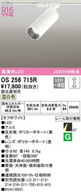 オーデリック　OS256715R　スポットライト 調光 調光器別売 LED一体型 温白色 レール取付専用 オフホワイト