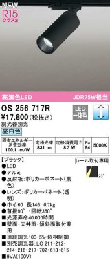 オーデリック　OS256717R　スポットライト 調光 調光器別売 LED一体型 昼白色 レール取付専用 ブラック