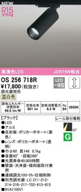 オーデリック　OS256718R　スポットライト 調光 調光器別売 LED一体型 温白色 レール取付専用 ブラック