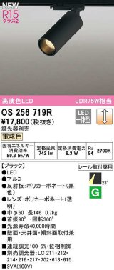 オーデリック　OS256719R　スポットライト 調光 調光器別売 LED一体型 電球色 レール取付専用 ブラック