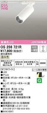 オーデリック　OS256721R　スポットライト 調光 調光器別売 LED一体型 昼白色 レール取付専用 オフホワイト