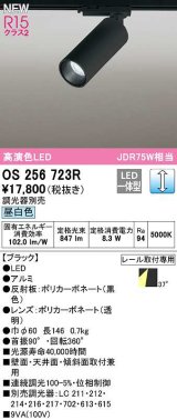 オーデリック　OS256723R　スポットライト 調光 調光器別売 LED一体型 昼白色 レール取付専用 ブラック