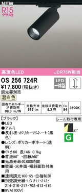 オーデリック　OS256724R　スポットライト 調光 調光器別売 LED一体型 温白色 レール取付専用 ブラック