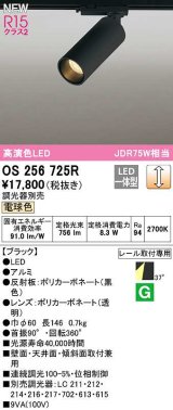 オーデリック　OS256725R　スポットライト 調光 調光器別売 LED一体型 電球色 レール取付専用 ブラック