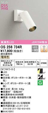 オーデリック　OS256734R　スポットライト 調光 調光器別売 LED一体型 電球色 オフホワイト