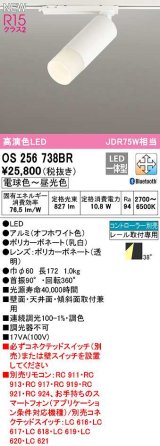 オーデリック　OS256738BR　スポットライト 調光 調色 Bluetooth コントローラー別売 LED一体型 電球色〜昼光色 レール取付専用 オフホワイト