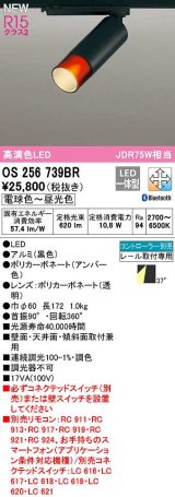 オーデリック　OS256739BR　スポットライト 調光 調色 Bluetooth コントローラー別売 LED一体型 電球色〜昼光色 レール取付専用 黒色