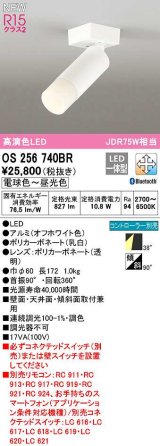 オーデリック　OS256740BR　スポットライト 調光 調色 Bluetooth コントローラー別売 LED一体型 電球色〜昼光色 オフホワイト