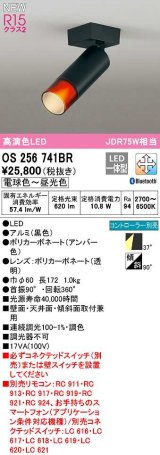 オーデリック　OS256741BR　スポットライト 調光 調色 Bluetooth コントローラー別売 LED一体型 電球色〜昼光色 黒色