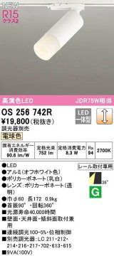 オーデリック　OS256742R　スポットライト 調光 調光器別売 LED一体型 電球色 レール取付専用 オフホワイト