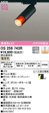 オーデリック　OS256743R　スポットライト 調光 調光器別売 LED一体型 電球色 レール取付専用 黒色