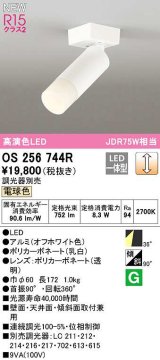 オーデリック　OS256744R　スポットライト 調光 調光器別売 LED一体型 電球色 オフホワイト