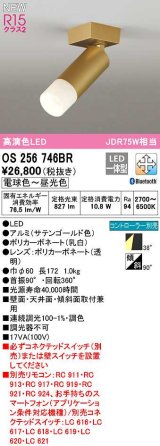 オーデリック　OS256746BR　スポットライト 調光 調色 Bluetooth コントローラー別売 LED一体型 電球色〜昼光色 サテンゴールド