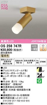 オーデリック　OS256747R　スポットライト 調光 調光器別売 LED一体型 電球色 サテンゴールド