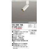 オーデリック　OS256748　スポットライト 調光 ランプ・調光器別売 LEDランプ レール取付専用 オフホワイト