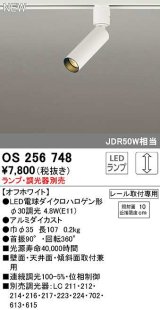 オーデリック　OS256748　スポットライト 調光 ランプ・調光器別売 LEDランプ レール取付専用 オフホワイト