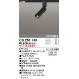 オーデリック　OS256749　スポットライト 調光 ランプ・調光器別売 LEDランプ レール取付専用 ブラック